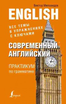 Игра Англ.яз. Современный английский Практикум по грамматике (Миловидов В.А.), б-9086, Баград.рф